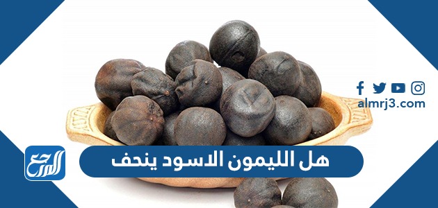 هل الليمون الاسود ينحف