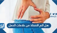 هل الم الافخاذ من علامات الحمل