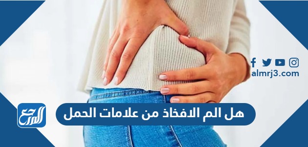 هل الم الافخاذ من علامات الحمل