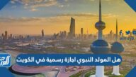 هل المولد النبوي اجازة رسمية في الكويت هل المولد النبوي اجازة رسمية في الكويت