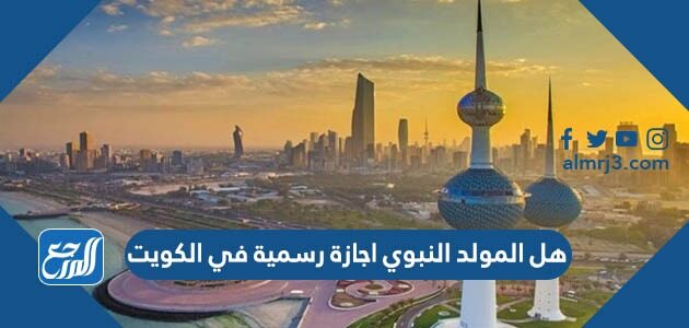 هل المولد النبوي اجازة رسمية في الكويت