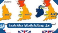 هل بريطانيا وإنجلترا دولة واحدة