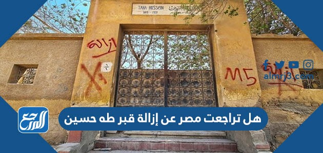 هل تراجعت مصر عن إزالة قبر طه حسين