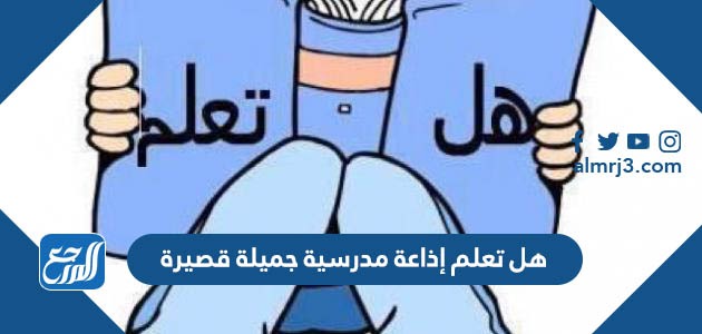 هل تعلم إذاعة مدرسية جميلة قصيرة
