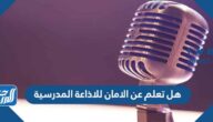 هل تعلم عن الامان للاذاعة المدرسية