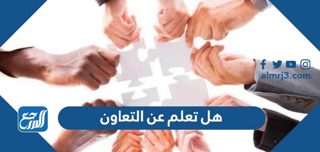 هل تعلم عن التعاون