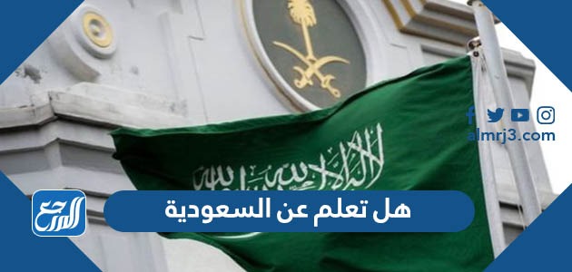 هل تعلم عن السعودية
