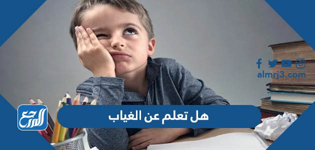 هل تعلم عن الغياب