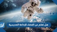 هل تعلم عن الفضاء للإذاعة المدرسية