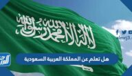 هل تعلم عن المملكة العربية السعودية pdf doc