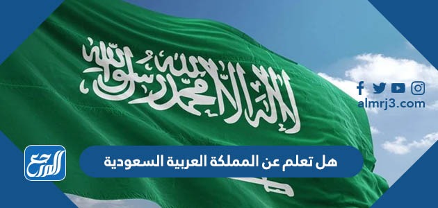 هل تعلم عن المملكة العربية السعودية