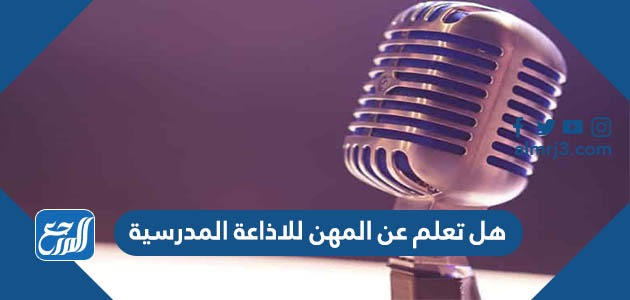 هل تعلم عن المهن للاذاعة المدرسية