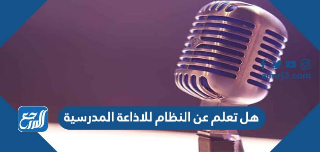 هل تعلم عن النظام للاذاعة المدرسية