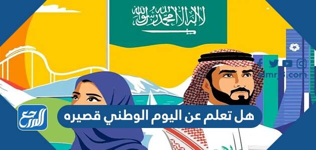 هل تعلم عن اليوم الوطني قصيره للإذاعة المدرسية