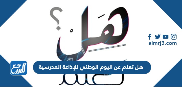 هل تعلم عن اليوم الوطني للإذاعة المدرسية