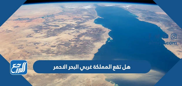 هل تقع المملكة غربي البحر الاحمر