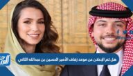 هل تم الإعلان عن موعد زفاف الأمير الحسين بن عبدالله الثاني