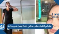 هل تم القبض على سالي حافظ وهل هي مذنبة