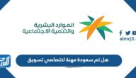 هل تم سعودة مهنة اختصاصي تسويق