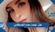 هل توفيت هند القحطاني وما سبب وفاتها