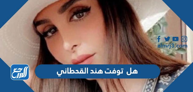 هل توفت هند القحطاني