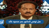هل توفي الدكتور عمر محمود خالد