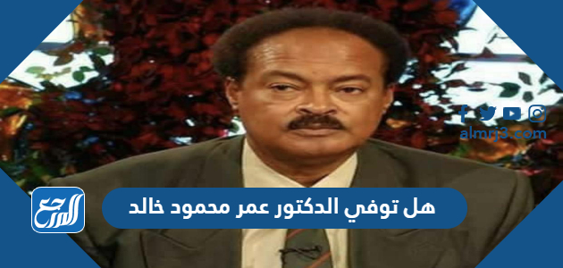 هل توفي الدكتور عمر محمود خالد