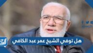 هل توفي الشيخ عمر عبد الكافي