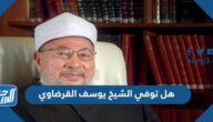 هل توفي الشيخ يوسف القرضاوي