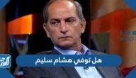 هل توفي هشام سليم وما هو مرضه