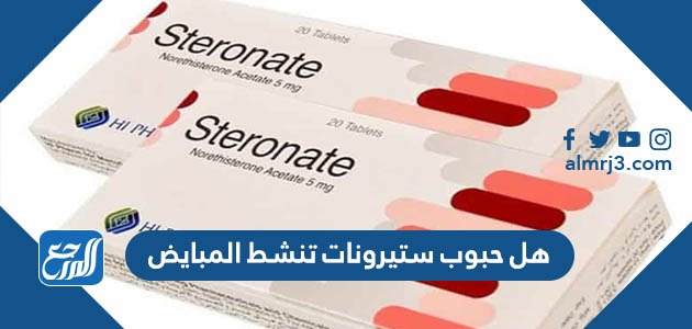 هل حبوب ستيرونات تنشط المبايض