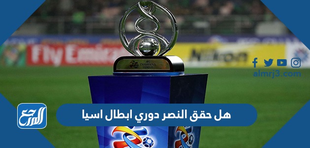 هل حقق النصر دوري ابطال اسيا