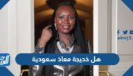 هل خديجة معاذ سعودية هل خديجة معاذ سعودية