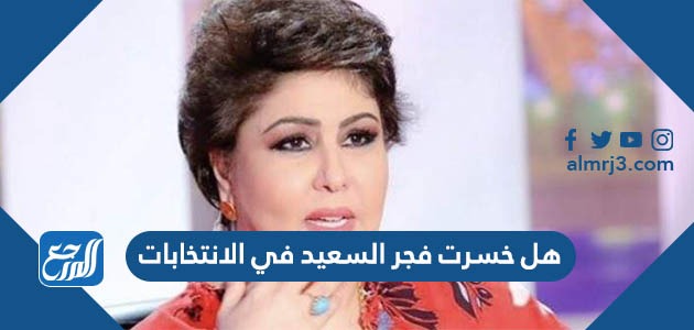 هل خسرت فجر السعيد في الانتخابات