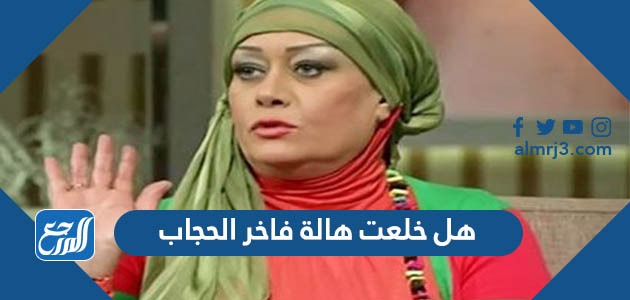 هل خلعت هالة فاخر الحجاب