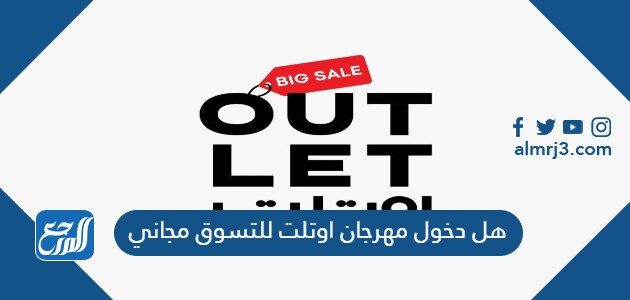 هل دخول مهرجان اوتلت للتسوق مجاني هل دخول مهرجان اوتلت للتسوق مجاني