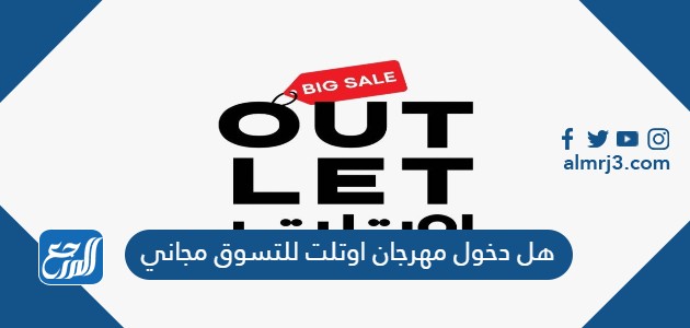 هل دخول مهرجان اوتلت للتسوق مجاني