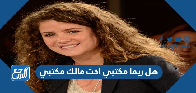 هل ريما مكتبي اخت مالك مكتبي