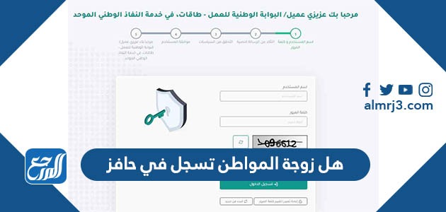 هل زوجة المواطن تسجل في حافز