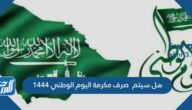 هل سيتم صرف مكرمة اليوم الوطني 1444