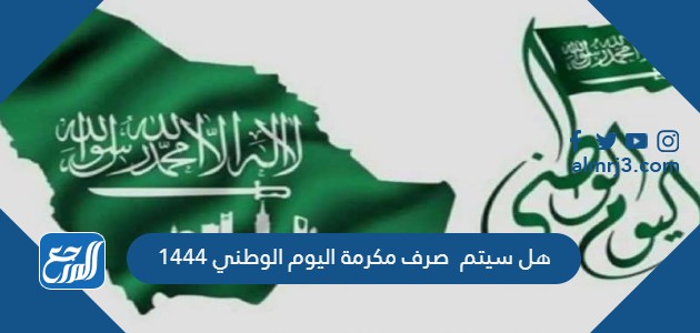 هل سيتم صرف مكرمة اليوم الوطني 1444هل سيتم صرف مكرمة اليوم الوطني 1444