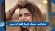 هل لمى شريف حبيبة جورج الراسي هل لمى شريف حبيبة جورج الراسي