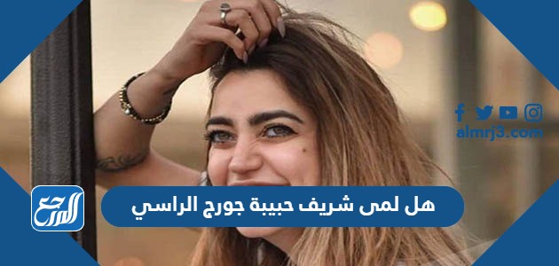 هل لمى شريف حبيبة جورج الراسي