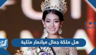 هل ملكة جمال ميانمار مثلية