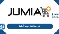 هل منتجات جوميا أصلية ، موقع جوميا للتسوق Jumia