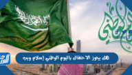 هل يجوز الاحتفال باليوم الوطني إسلام ويب