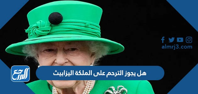 هل يجوز الترحم على الملكة اليزابيث