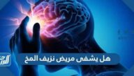 هل يشفى مريض نزيف المخ