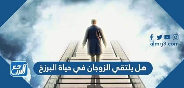 هل يلتقي الزوجان في حياة البرزخ