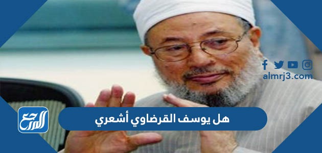 هل يوسف القرضاوي أشعري